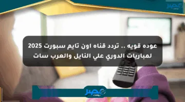 عودة قوية .. تردد قناة أون تايم سبورت 2025 لمباريات الدوري على النايل والعرب سات